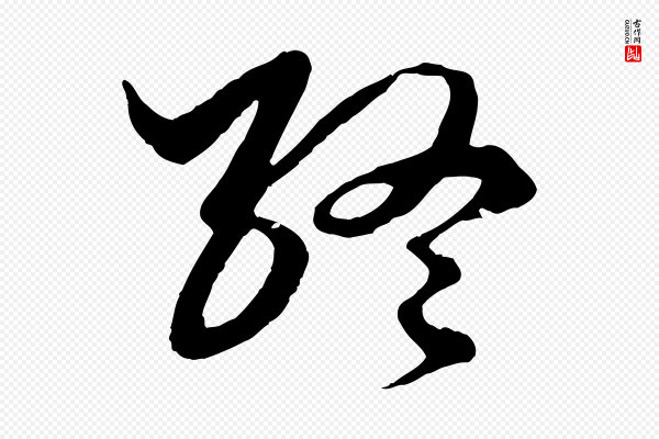 赵孟頫《绝交书》終(终)