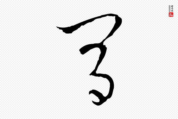 吴志淳《墨法四首》間(间)