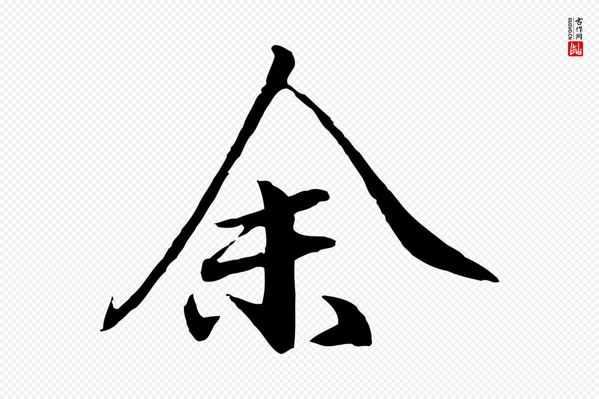 明代于谦《题公中塔图赞》中的“余(馀)”字书法矢量图下载