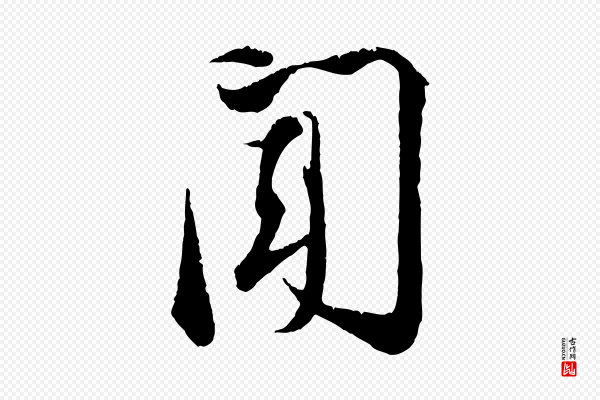 张即之《与殿元帖》聞(闻)