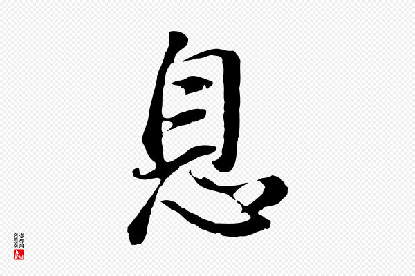 董其昌《仿怀仁圣教序》息