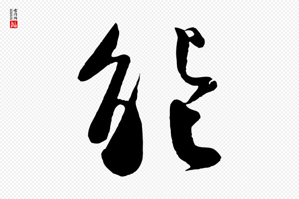楼钥《跋武昌西山诗》能