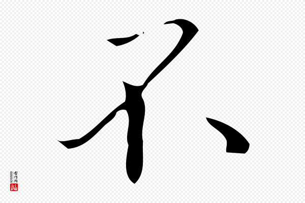 汪道会《跋临东方先生画赞》不