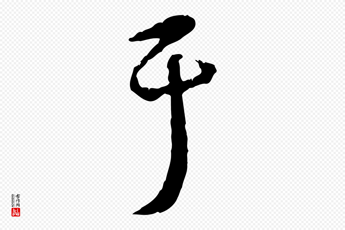 元代饶介《跋与师孟帖》中的“于”字书法矢量图下载