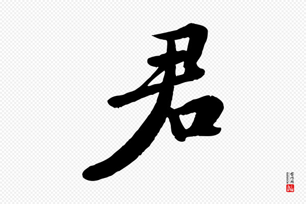 苏轼《答钱穆父诗帖》君