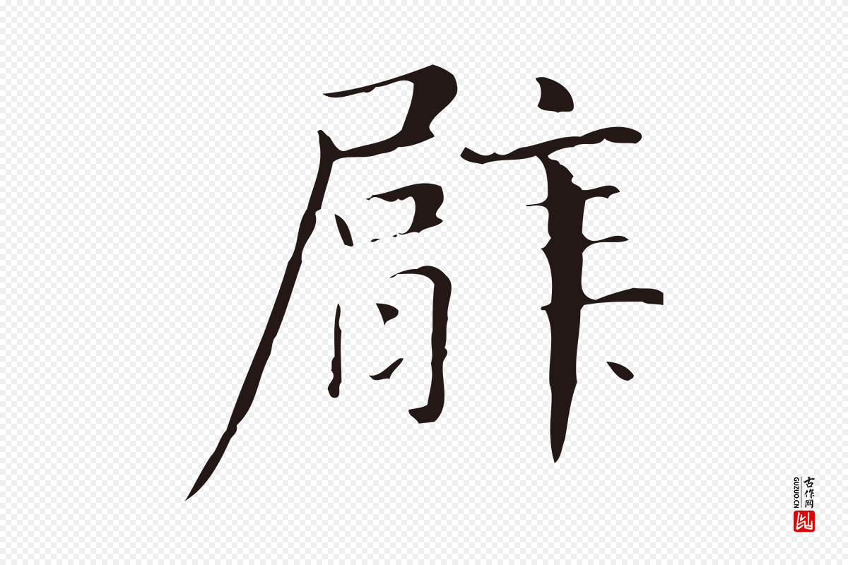 明代俞和《急就章释文》中的“臂”字书法矢量图下载