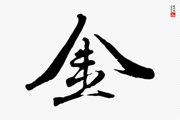 赵孟頫《与师孟帖》金