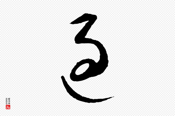 康里子山《颜鲁公论书帖》過(过)