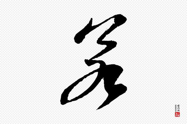 苏轼《石恪画维摩赞》若