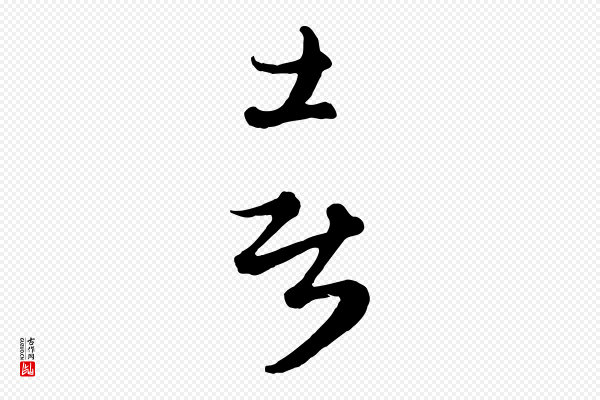 管道昇《与亲家太夫人帖》喜