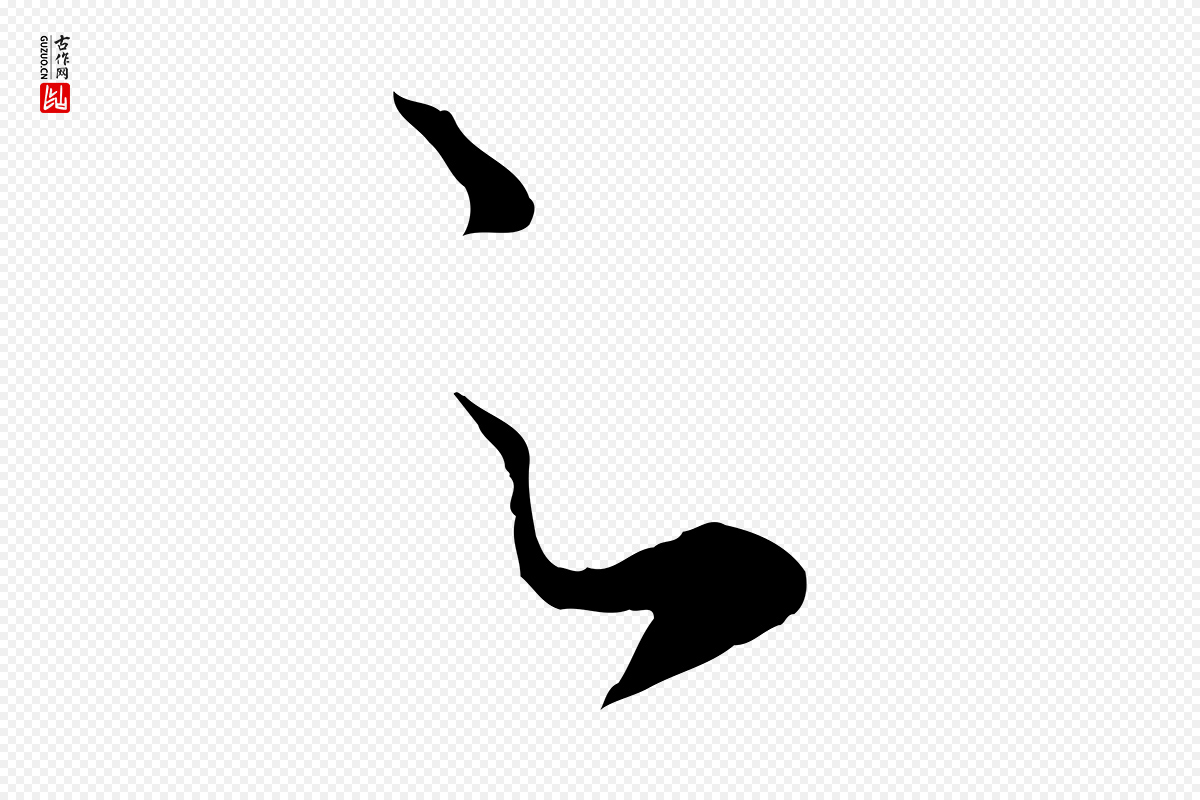 元代赵孟頫《临右军帖》中的“足”字书法矢量图下载