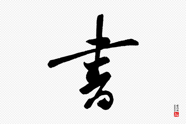李纲《近被御笔帖》書(书)
