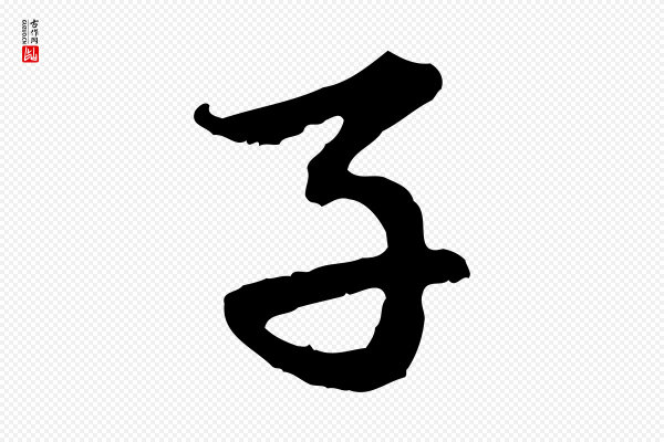 赵孟頫《与中峰札》子