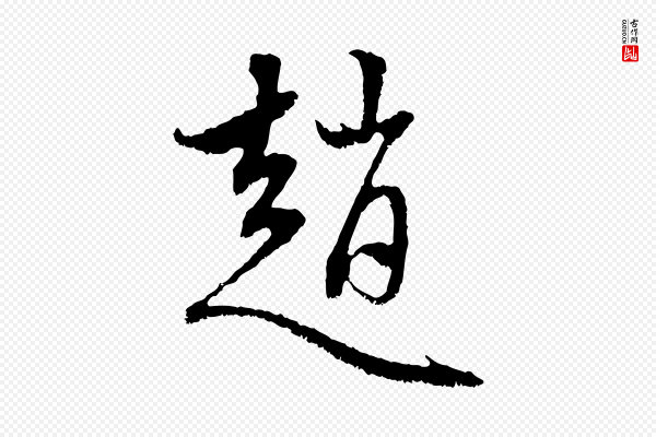赵孟頫《与中峰札》趙(赵)