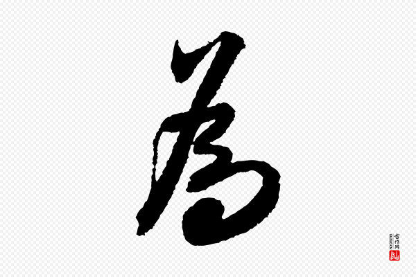 米芾《与伯修帖》為(为)