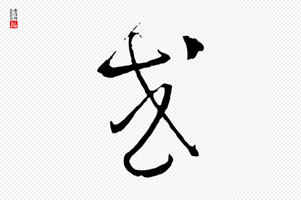 孙过庭《书谱》或