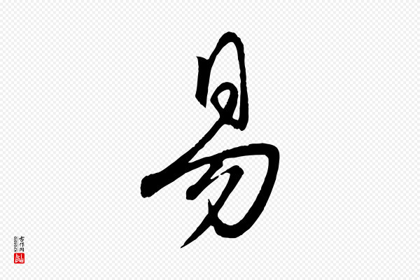 赵雍《与彦清帖》易
