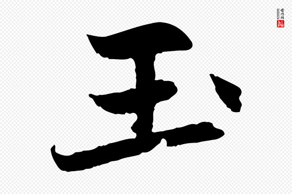 赵孟頫《感兴诗并序》玉
