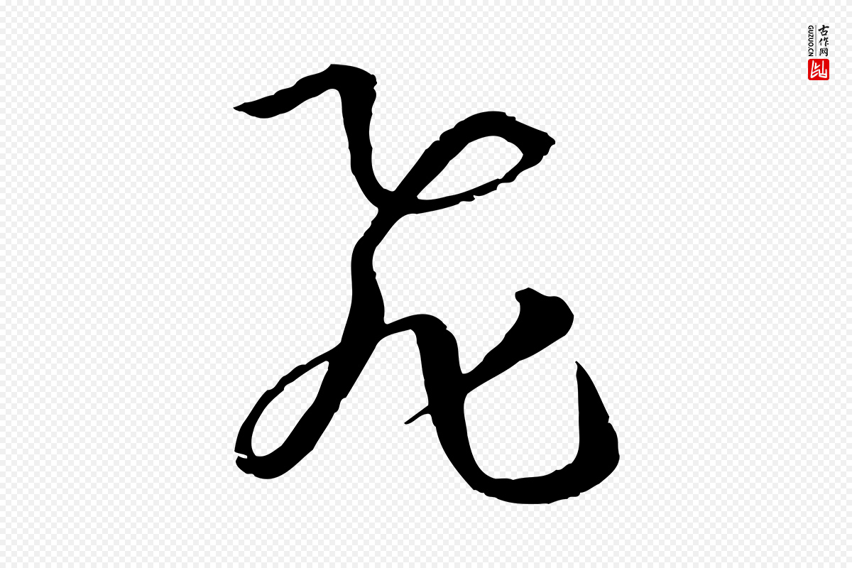 唐代孙过庭《书谱》中的“飛(飞)”字书法矢量图下载