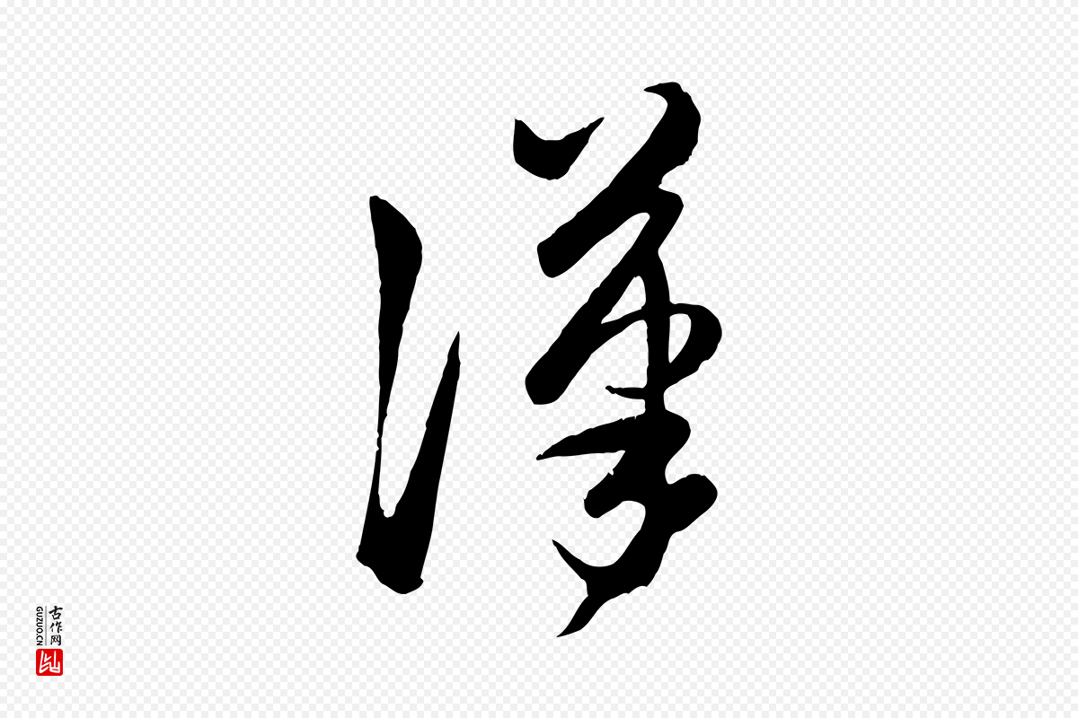 元代赵孟頫《临右军帖》中的“漢(汉)”字书法矢量图下载