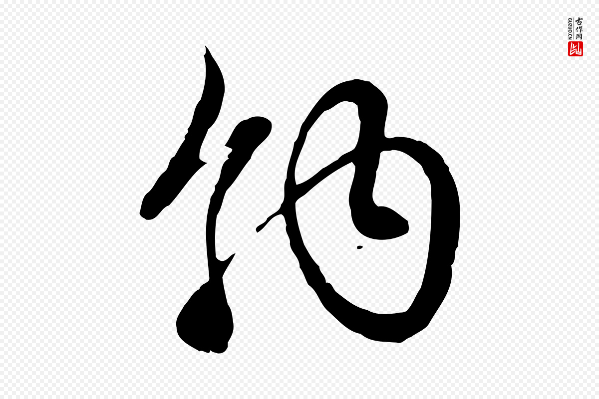 元代赵孟頫《与孙行可帖》中的“納(纳)”字书法矢量图下载
