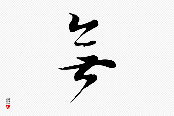 董其昌《邵康节先生自着无名公》無(无)