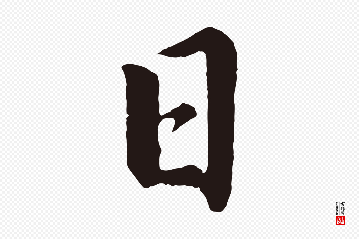 明代董其昌《龙神感应记》中的“日”字书法矢量图下载