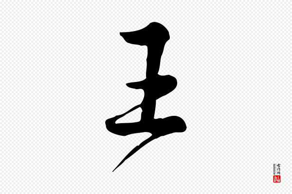 仇远《跋春帖子词》王