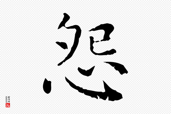 赵孟頫《无逸帖》怨