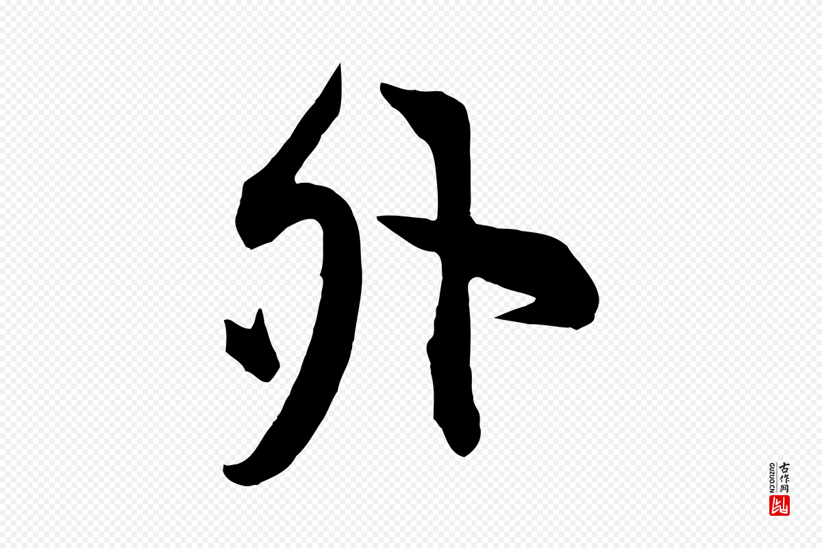 宋代邵仲恭《与存道帖》中的“外”字书法矢量图下载