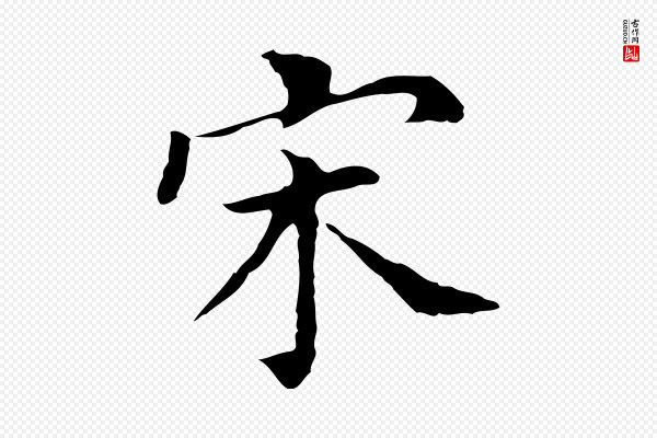 董其昌《孝女曹娥碑》宋