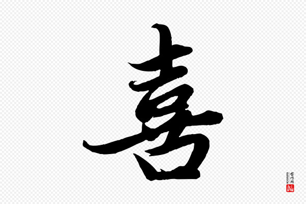 赵孟頫《与次山帖》喜