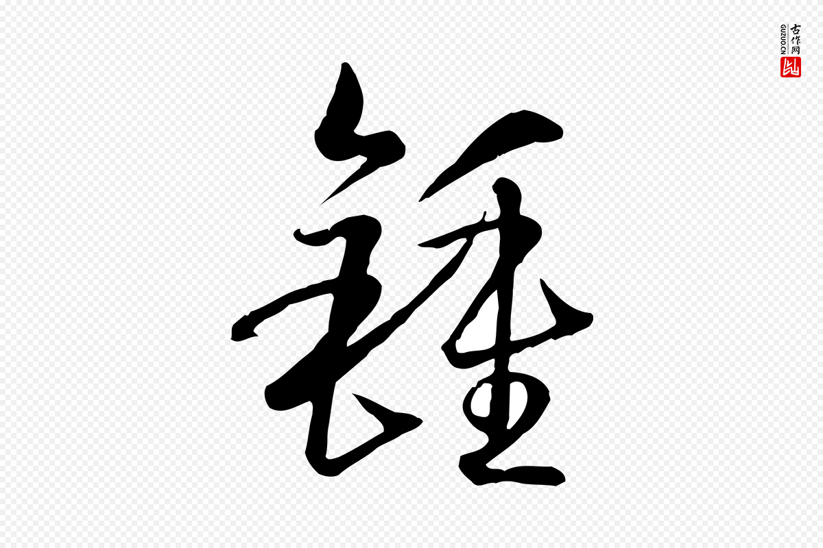 唐代孙过庭《书谱》中的“鍾(钟)”字书法矢量图下载