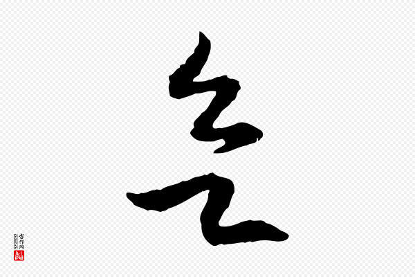 高宗《嵇康养生论》欲
