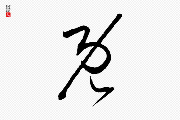孙过庭《书谱》既
