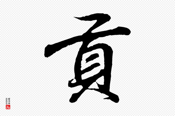王羲之《临锺繇千字文》貢(贡)
