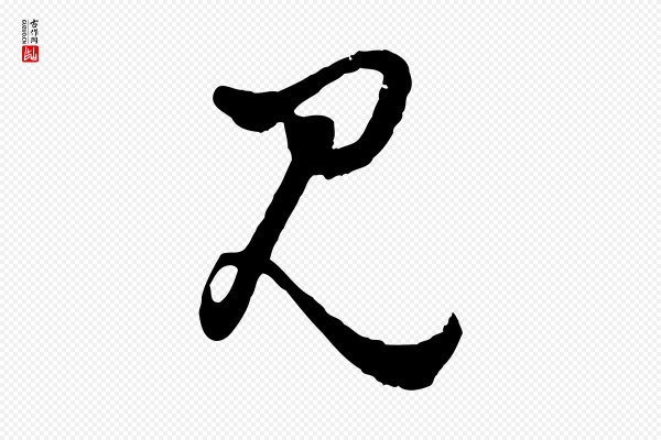 周天球《与壶梁帖》見(见)