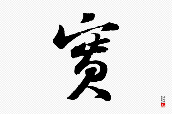 苏轼《书杜诗帖》實(实)