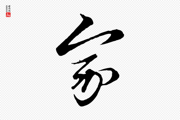 赵孟頫《与子阳帖》家