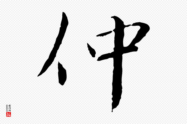 蔡襄《与郎中帖》仲