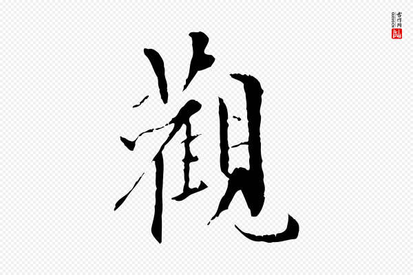 虞集《跋孝女曹娥碑》觀(观)