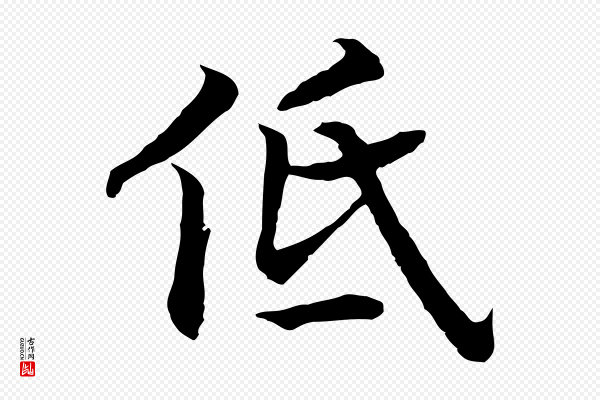 高宗《嵇康养生论》低