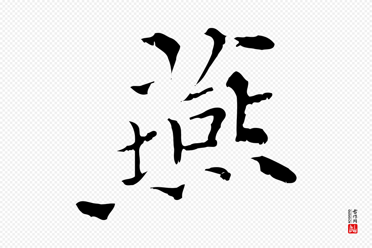 元代虞集《跋孝女曹娥碑》中的“燕”字书法矢量图下载