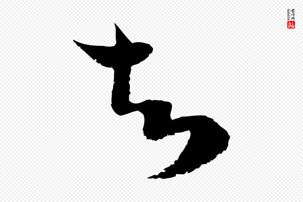 范成大《与先之帖》知