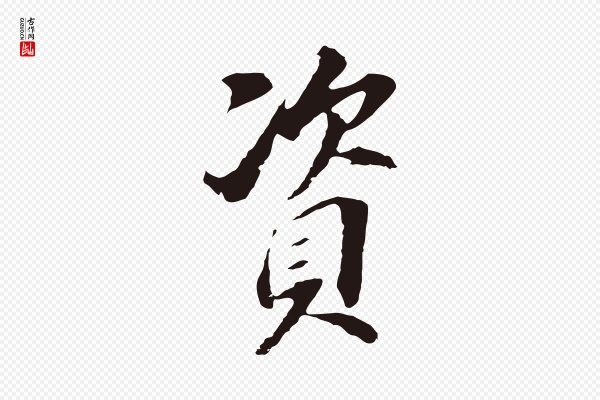 董其昌《跋孝经》資(资)