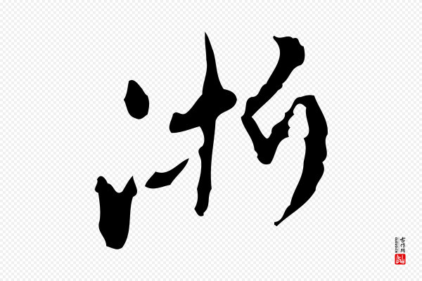 赵孟頫《与师孟帖》淅