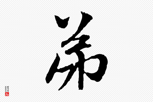 赵孟頫《与中峰札》弟