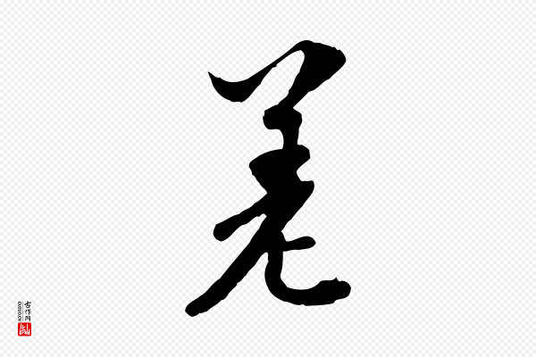 苏轼《与郭廷评帖》差
