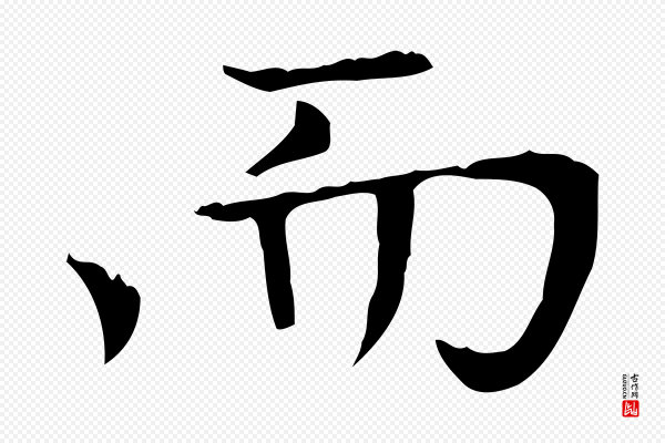 赵孟頫《太平兴国禅寺碑》而