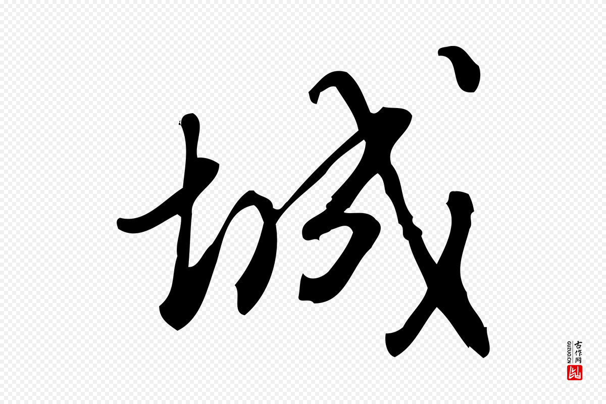 宋代朱熹《与彦修帖》中的“城”字书法矢量图下载